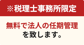 ※税理士事務所限定 無料で法人の任期管理を致します。