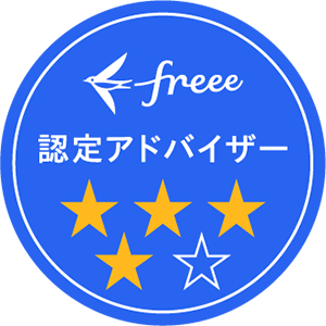 freee 認定アドバイザー