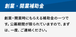 創業・開業補助金の支援