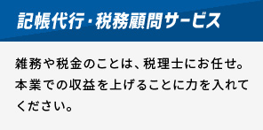 記帳代行・税務顧問サービス