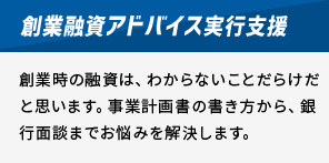 創業融資アドバイス実行支援