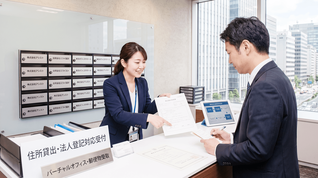 住所貸出・法人登記対応
