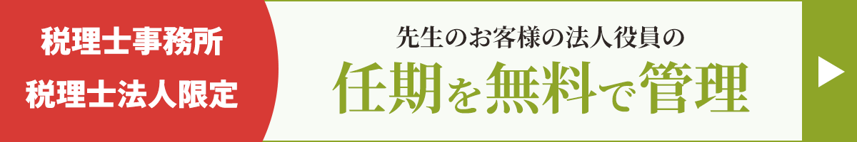 税理士事務所・税理士法人限定 先生のお客様の法人役員の任期を無料で管理