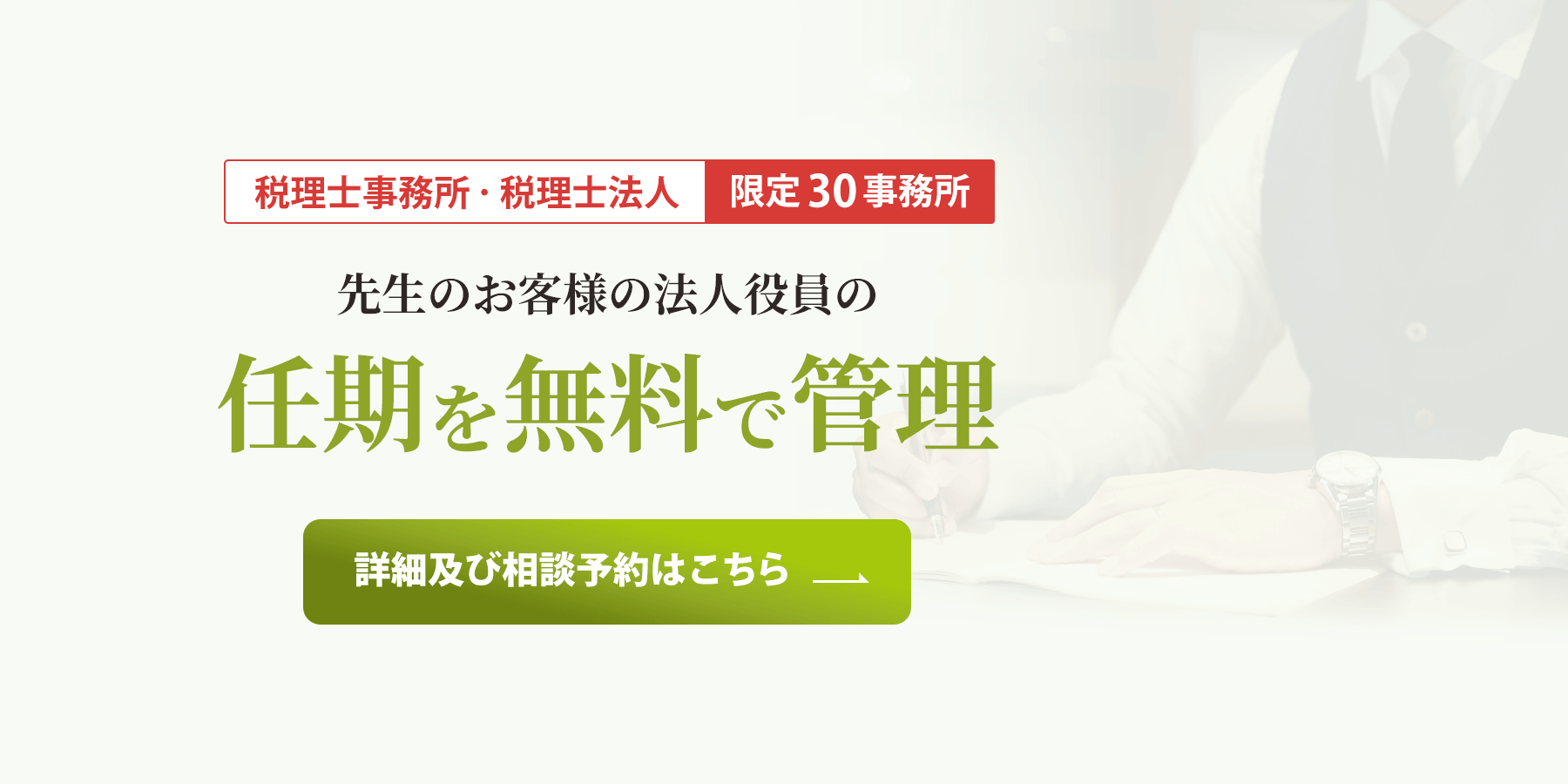 税理士事務所・税理士法人限定 先生のお客様の法人役員の任期を無料で管理