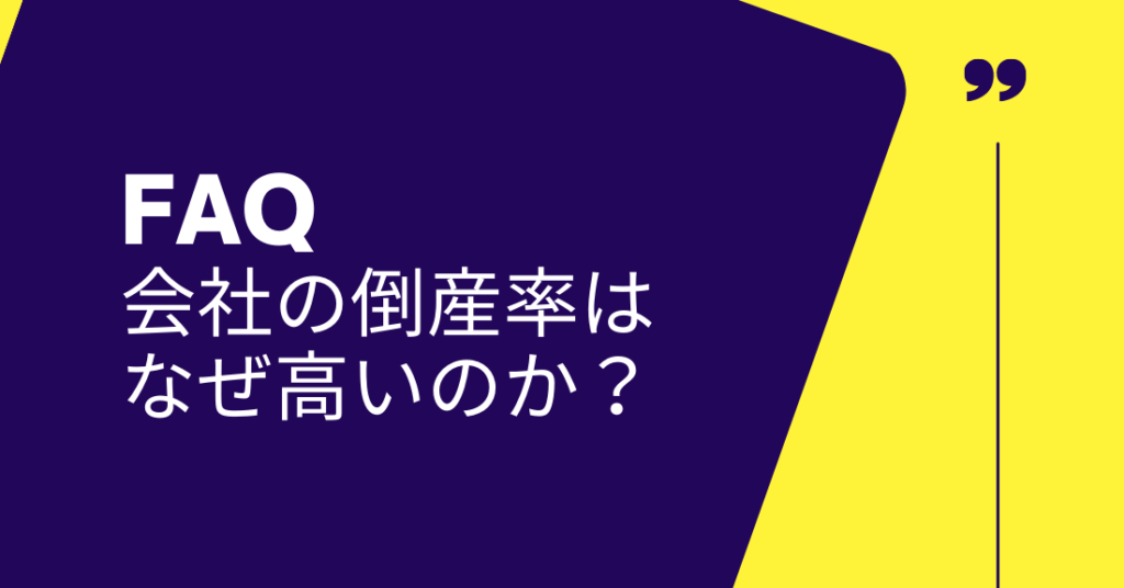 会社の倒産率のデータを見て独立するのが怖くなりました。 なんで、こんなにも会社が倒産していくのでしょうか? ストラーダ税理士法人