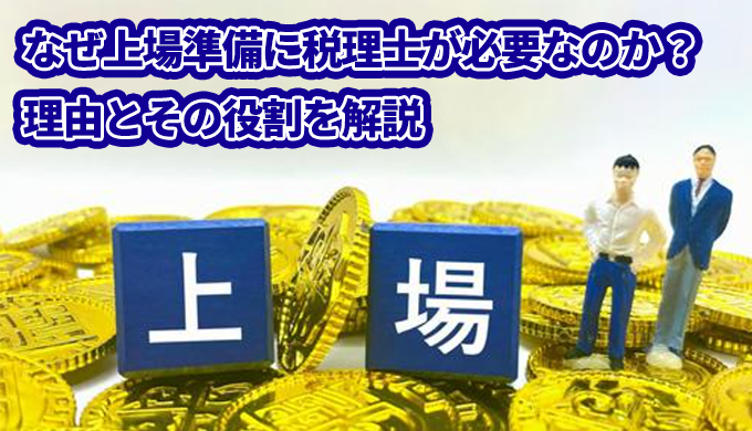 なぜ上場準備に税理士が必要なのか？理由とその役割を解説