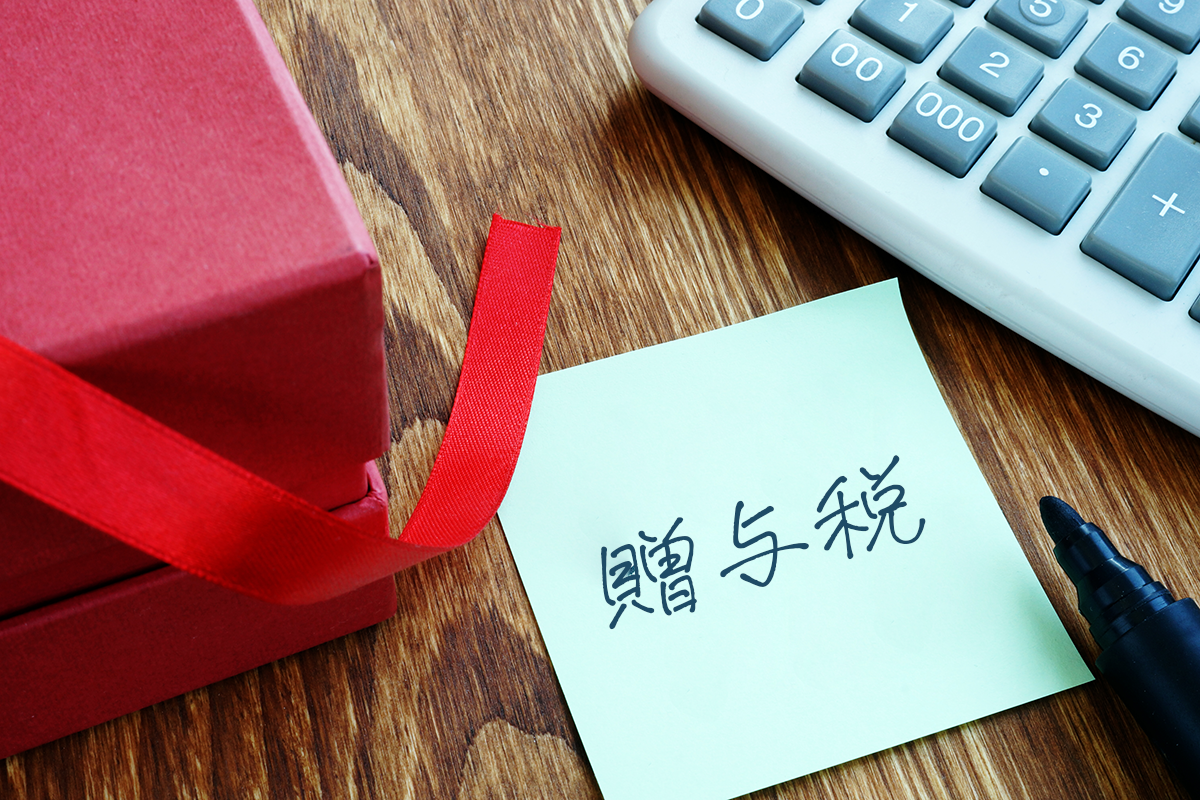 贈与税