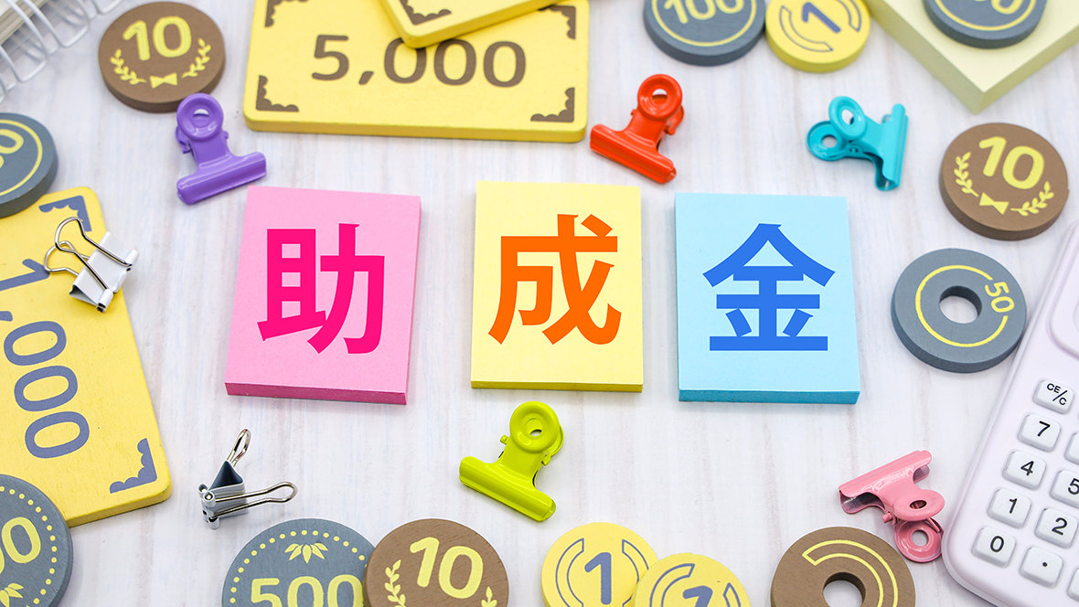 助成金とは？補助金との違いと基礎知識
