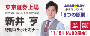 ストラーダグループ × 東京証券上場 株式会社RAVIPA 代表取締役 新井亨 特別コラボセミナー