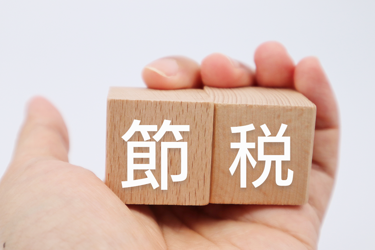 節税