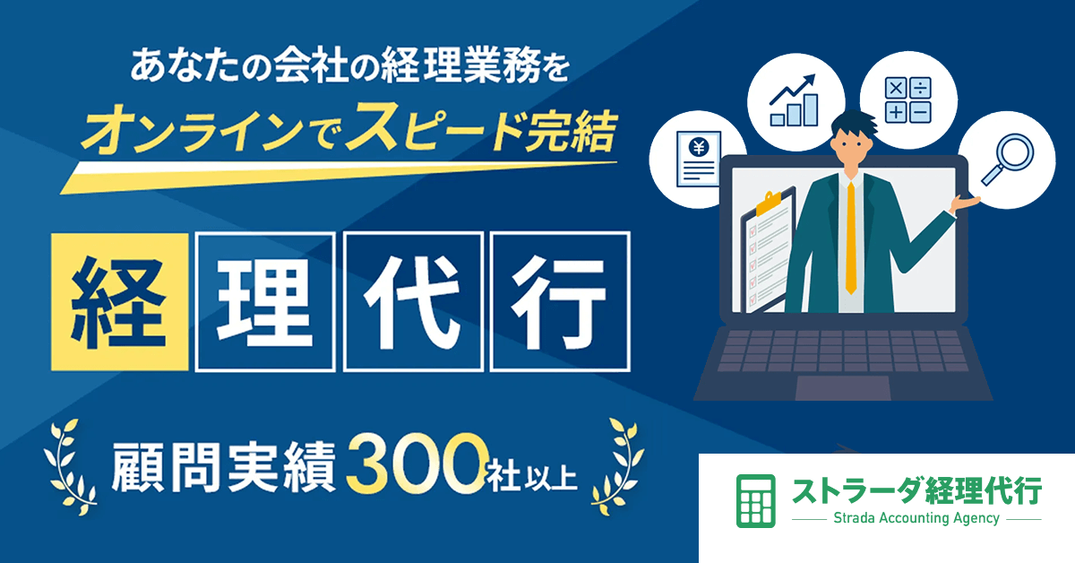 経理代行 顧問実績300社以上