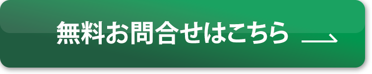 無料お問合せはこちら