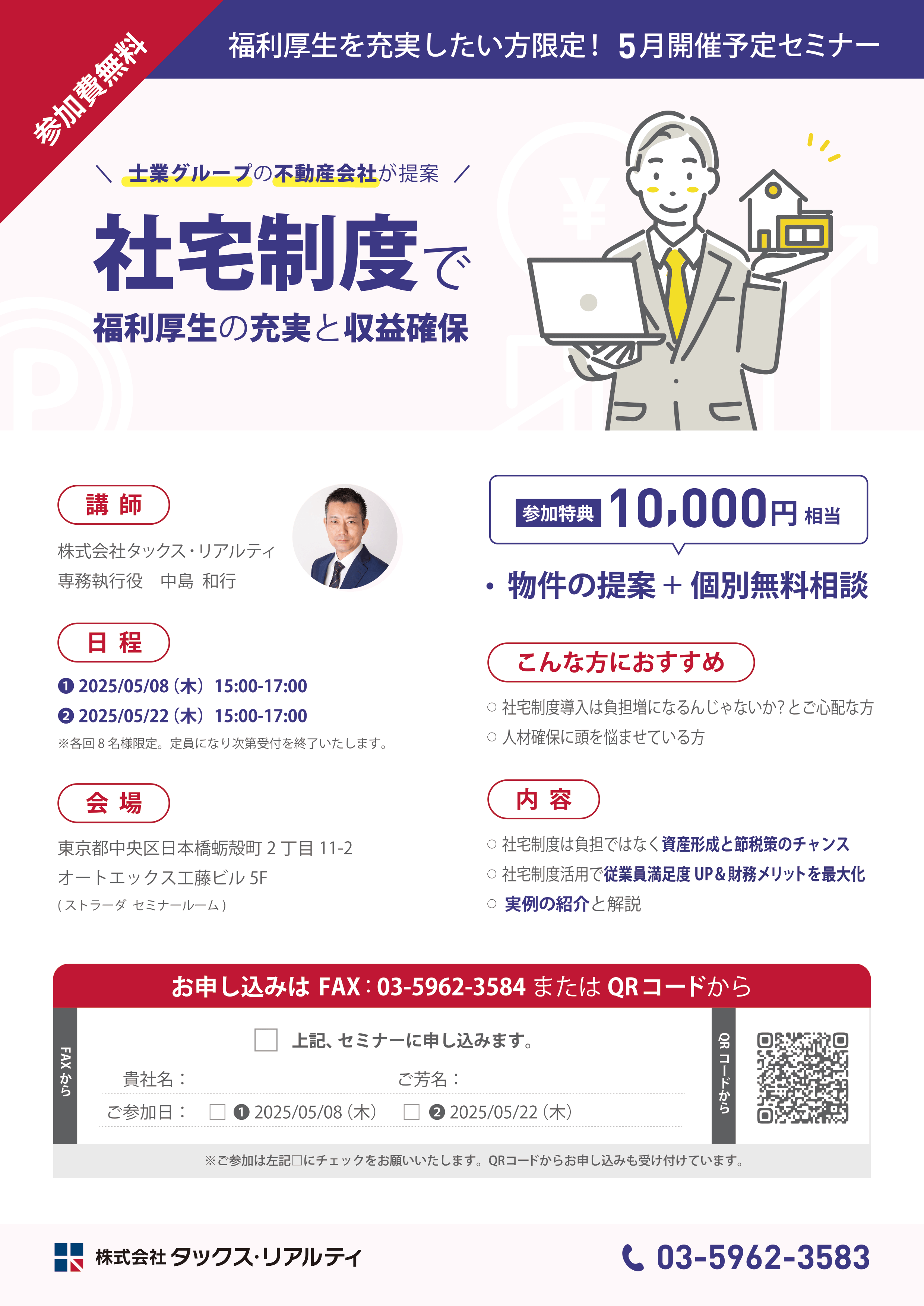 【福利厚生を充実したい方限定～士業グループの不動産会社が提案する社宅制度で福利厚生の充実と収益確保～】セミナー パンフレット