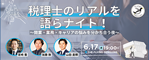 6月イベント【THE FLYING PENGUINS（フラペン）税理士のリアルを語らナイト！〜開業・業務・キャリアの悩みを分かち合う夜〜】開催のお知らせ