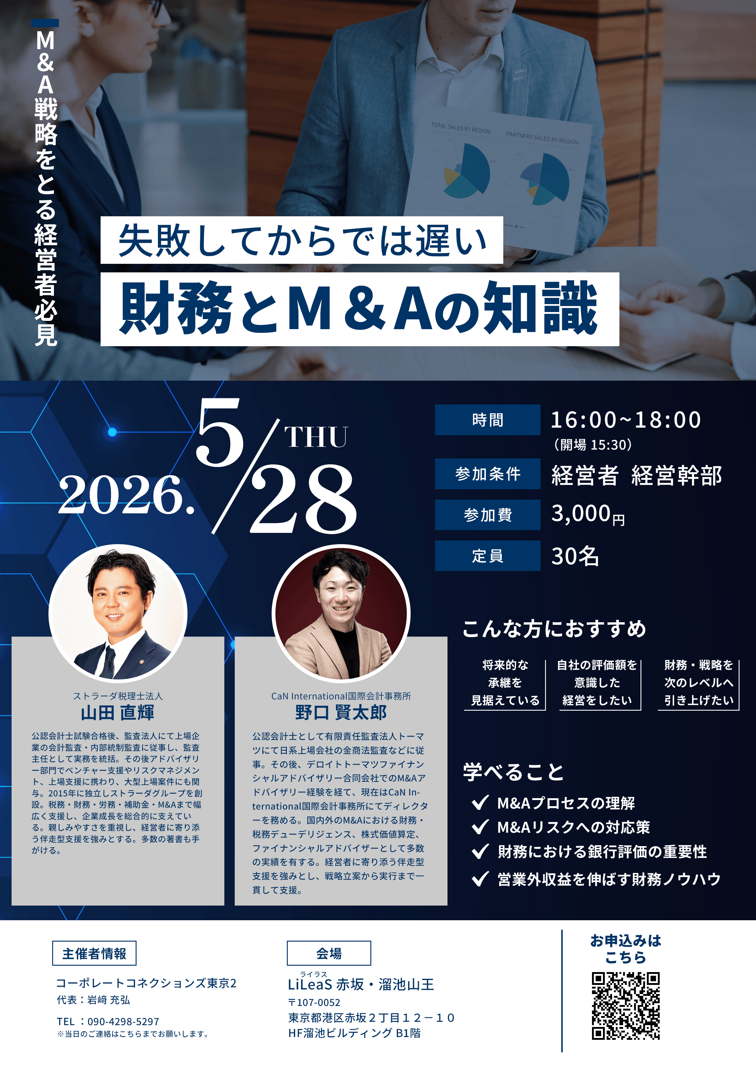 ストラーダ税理士法人 × CaN International国際会計事務所コラボセミナー 失敗してからでは遅い財務とM&Aの知識 パンフレット