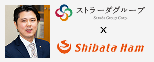 ストラーダ × 柴田ハム食品株式会社セミナー