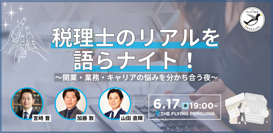 THE FLYING PENGUINS（フラペン）税理士のリアルを語らナイト！〜開業・業務・キャリアの悩みを分かち合う夜〜