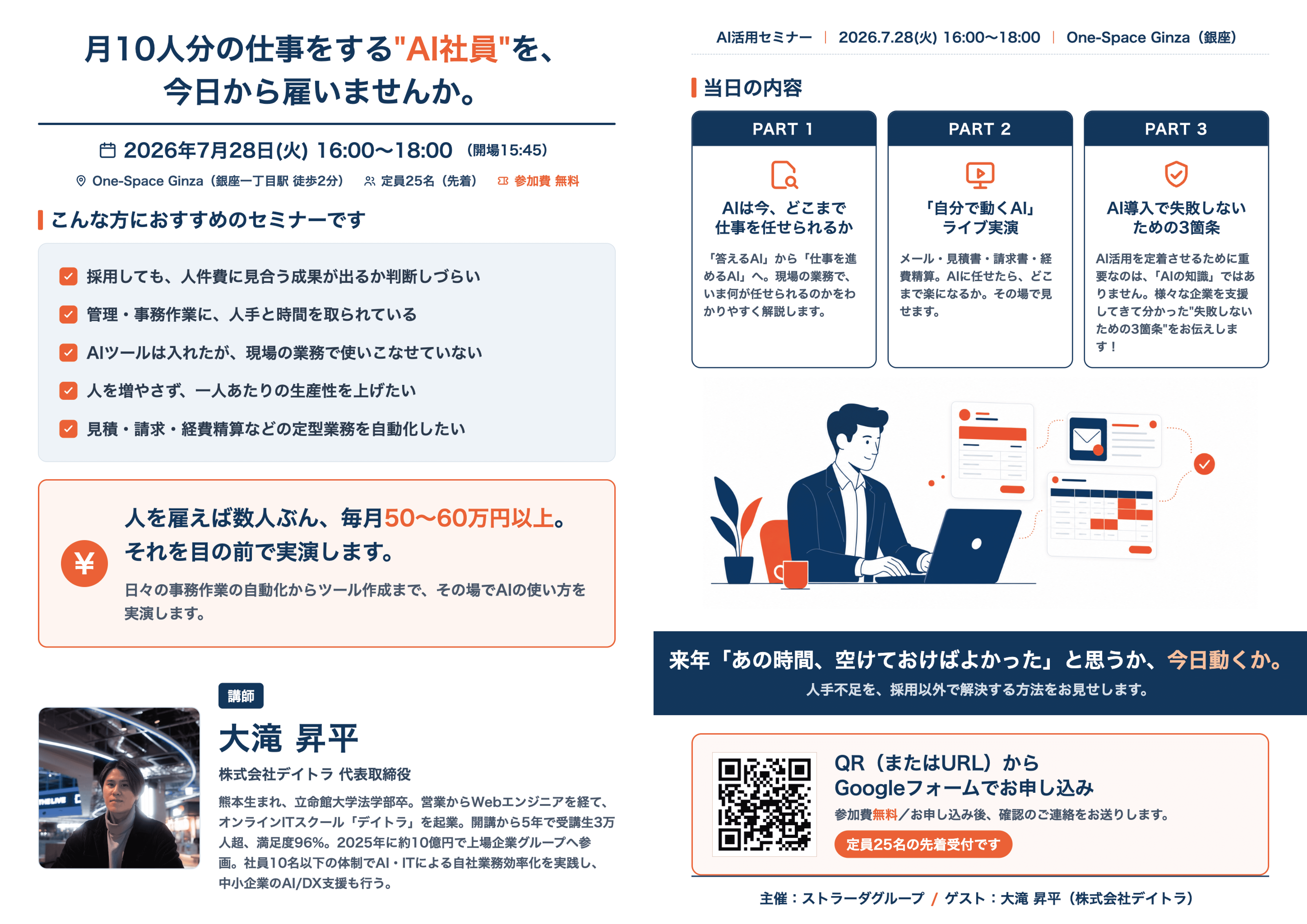 ストラーダグループ × 株式会社デイトラコラボセミナー【月10人分の仕事をするAI社員を、今日から雇いませんか】 パンフレット