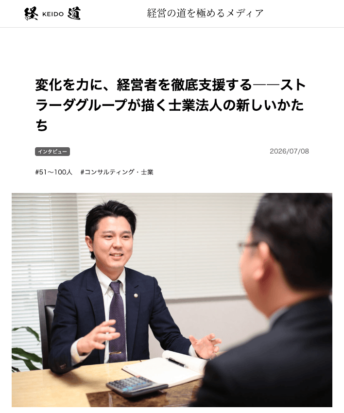 「経道（KEIDO）」にストラーダグループの代表山田 直輝のインタビュー記事が掲載されました