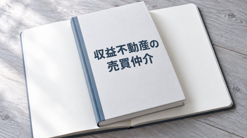 収益不動産の売買仲介とは？富裕層の資産形成と買取再販不動産投資ポイント